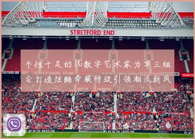 个性十足的IG数字艺术家为华三组合打造炫酷牵狼特效引领潮流新风尚