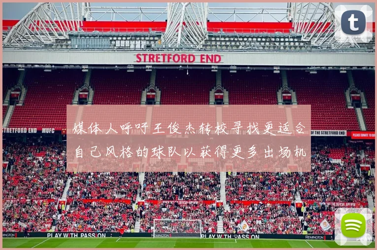 媒体人呼吁王俊杰转校寻找更适合自己风格的球队以获得更多出场机会