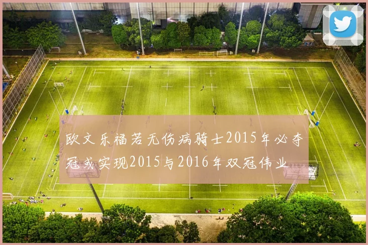 欧文乐福若无伤病骑士2015年必夺冠或实现2015与2016年双冠伟业