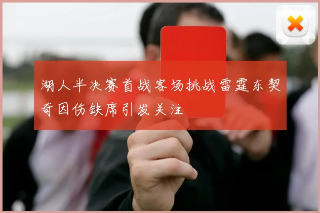 湖人半决赛首战客场挑战雷霆东契奇因伤缺席引发关注