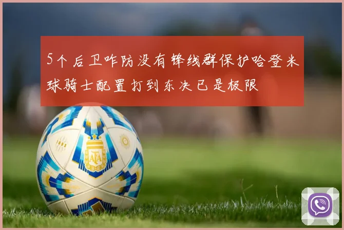 5个后卫咋防没有锋线群保护哈登米球骑士配置打到东决已是极限