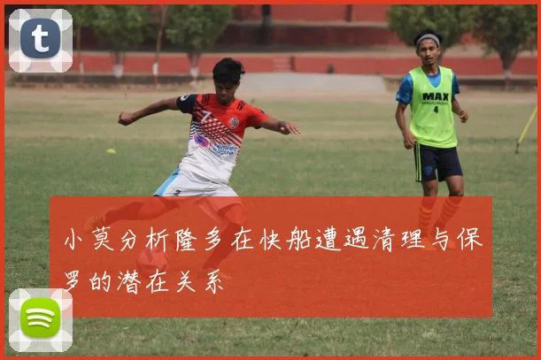小莫分析隆多在快船遭遇清理与保罗的潜在关系